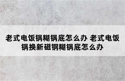 老式电饭锅糊锅底怎么办 老式电饭锅换新磁钢糊锅底怎么办